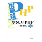 やさしいPHP／高橋麻奈