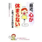 「最近、心が休まらない」と思ったとき読む本／石原加受子