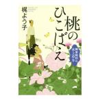 桃のひこばえ 御薬園同心 水上草介／梶よう子