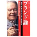 ブランド論／AakerDavid A．