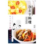 ひとり料理これだけあれば／木村緑