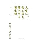 人生に金の雨を降らせる黄金律（レインメーカールール）／オカダカズチカ