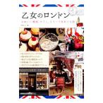 乙女のロンドン／片岡