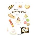 Yahoo! Yahoo!ショッピング(ヤフー ショッピング)わくわくおやつ手帖／すずきもも