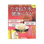 たまねぎ氷で健康になる！／村上祥子