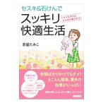 セスキ&石けんでスッキリ快適生活/赤星たみこ