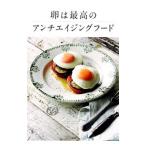 卵は最高のアンチエイジングフード／HergesheimerAugust
