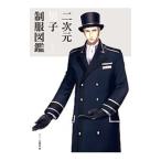 二次元男子制服図鑑／桜雲社