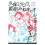 久保ミツロウと能町みね子がオールナイトニッポンやってみた／久保ミツロウ