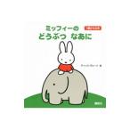 ミッフィーのどうぶつなあに/BrunaDick