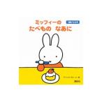 ミッフィーのたべものなあに/BrunaDick
