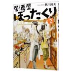 Yahoo! Yahoo!ショッピング(ヤフー ショッピング)居酒屋ぼったくり 2／秋川滝美