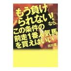 Yahoo! Yahoo!ショッピング(ヤフー ショッピング)「もう負けられない！」なら、この条件の前走1番人気馬を買えばいい／出川塁