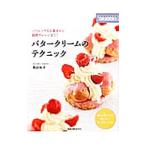 バタークリームのテクニック／熊谷裕子