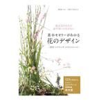 基本セオリーがわかる花のデザイン／磯部健司