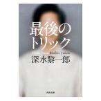 最後のトリック／深水黎一郎