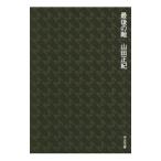 最後の敵／山田正紀