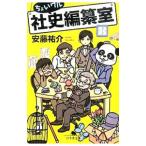 ちょいワル社史編纂室／安藤祐介