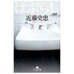 はぶらし／近藤史恵