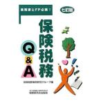 保険税務Q＆A／保険税務事例研究グループ