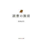 読書の腕前／岡崎武志