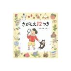 さがしえ12つき／中沢久美子