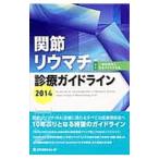 関節リウマチ診療ガイドライン 2014／日本リウマチ学会