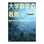 Yahoo! Yahoo!ショッピング(ヤフー ショッピング)大学数学の教則／矢崎成俊