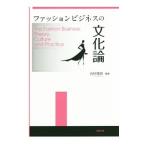ファッションビジネスの文化論／内村理奈