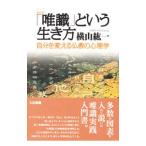Yahoo! Yahoo!ショッピング(ヤフー ショッピング)「唯識」という生き方／横山紘一