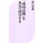 「成功法則」を本気で科学する／野口哲典