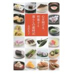 心を届ける。和菓子と暮らしの歳時記/吉沢久子