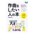 作曲をしたい人の本／久米大作