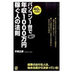パソコン1台で軽く年収1000万円稼ぐ人の法則／平賀正彦