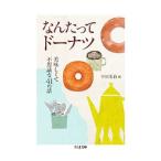 Yahoo! Yahoo!ショッピング(ヤフー ショッピング)なんたってドーナツ 美味しくて不思議な41の話／早川茉莉