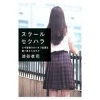 スクールセクハラ／池谷孝司