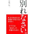 別れなさい。／長坂信一