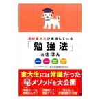 Yahoo! Yahoo!ショッピング(ヤフー ショッピング)現役東大生が実践している「勉強法」のきほん／東大家庭教師友の会