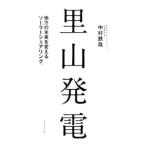 里山発電／中村鉄哉