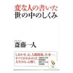 変な人の書いた世の中のしくみ／斎藤一人