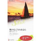 Yahoo! Yahoo!ショッピング(ヤフー ショッピング)風のむこうのあなた／アン・メイジャー