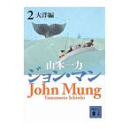  John * man (2)- Taiyou сборник -| Yamamoto один сила 