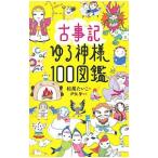 古事記ゆる神様１００図鑑／松尾たいこ