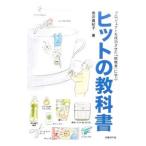 ヒットの教科書／奥井