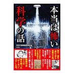 本当は怖い科学の話／科学の謎検証委員会