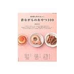 何度も作りたい！昔ながらのおやつ100／重信初江