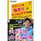 マラソンは「腹走り」でサブ4＆サブ3達成／砂田貴裕