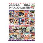 よみがえるケイブンシャの大百科／黒沢哲哉