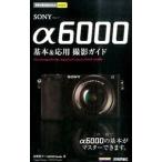 ＳＯＮＹ α６０００基本＆応用撮影ガイド／河野鉄平