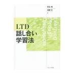 LTD話し合い学習法／安永悟